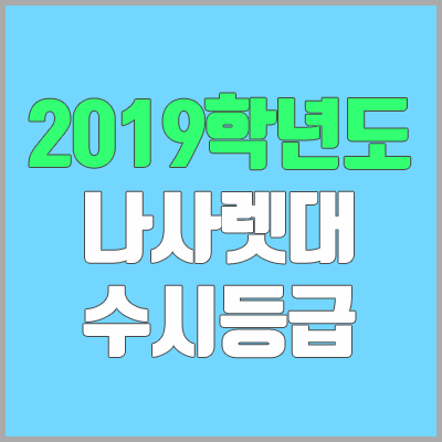 나사렛대학교 수시등급 (2019학년도, 경쟁률, 충원, 추합, 예비번호) 나사렛대학교 수시등급 (2019학년도, 경쟁률, 충원, 추합, 예비번호)