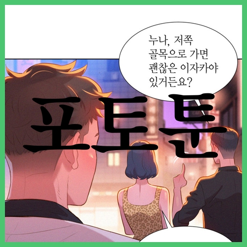  포토 툰 보는 법 알려드림