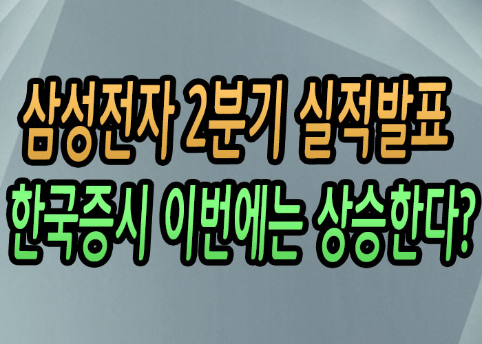  [주식강좌] 삼성전자 2분기 실적발표! 한국증시의 이번에는 상승할까?(코오롱 티슈진 상폐심사 돌입! 제약과 바이오는 매번 악재밖에 없을까?)