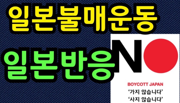  일본불매운동 일본반응- 한국수출규제 정부대책 일본반응 모음