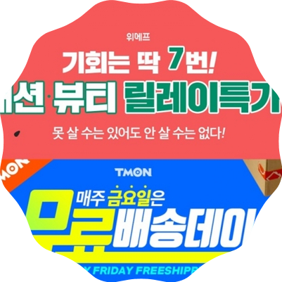 [핫뉴스]'77특가 777포인트'부터 '티몬 무료배송데이'