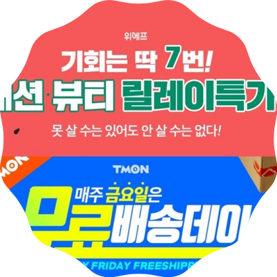  [핫뉴스]'77특가 777포인트'부터 '티몬 무료배송데이'