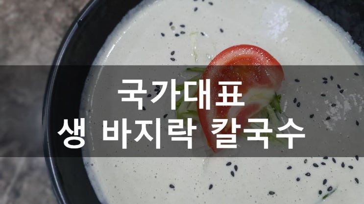 [성남/야탑] 여수동 맛집, 국가대표 생바지락칼국수에서 진한 콩국수  여름메뉴로 강추 (메뉴 및 가격)