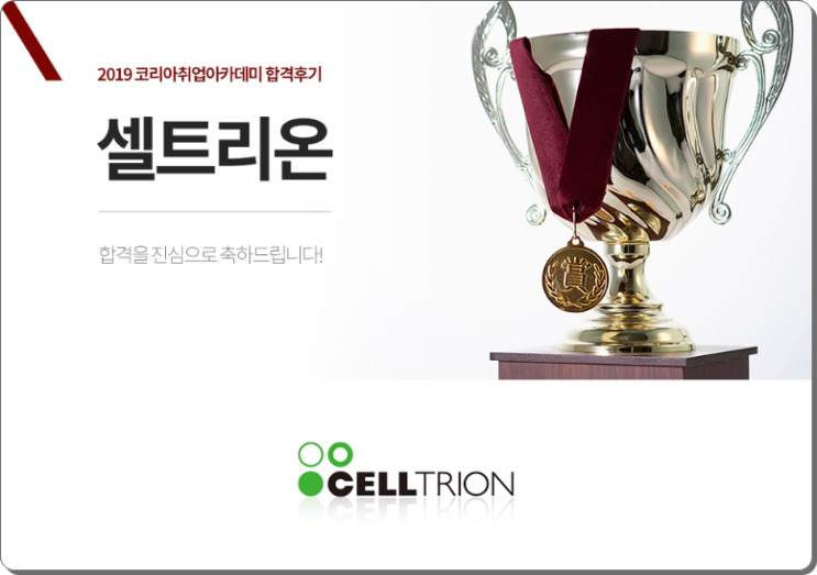  셀트리온 합격후기 및 기업분석 자료