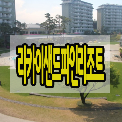  강릉 라카이 샌드파인 리조트, 경포해변