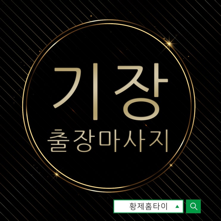  기장출장마사지/기장출장타이마사지 여름감기에도 탁월해요~