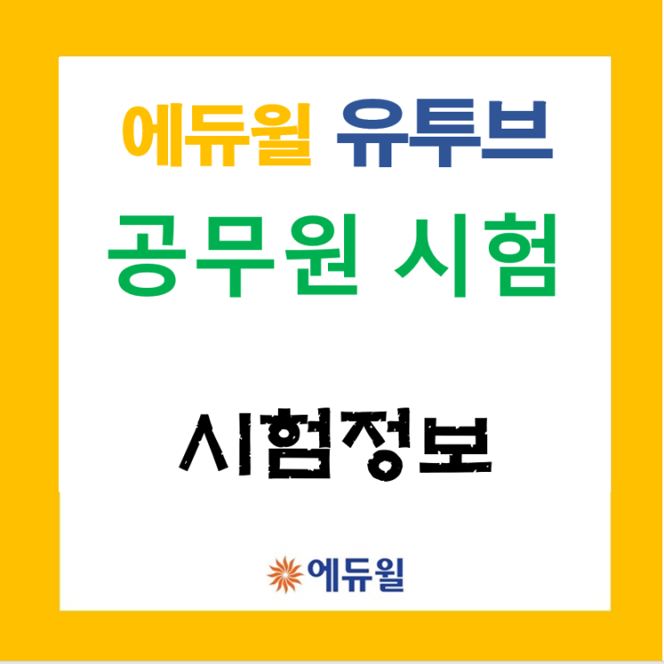[공무원시험] 고교과목 폐지의 변화 궁금하지 않으신가요?