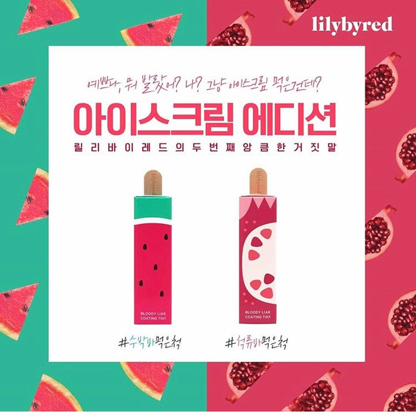  릴리바이레드 앙큼 라이어 코팅 틴트 석류바먹은척 수박바먹은척 발색