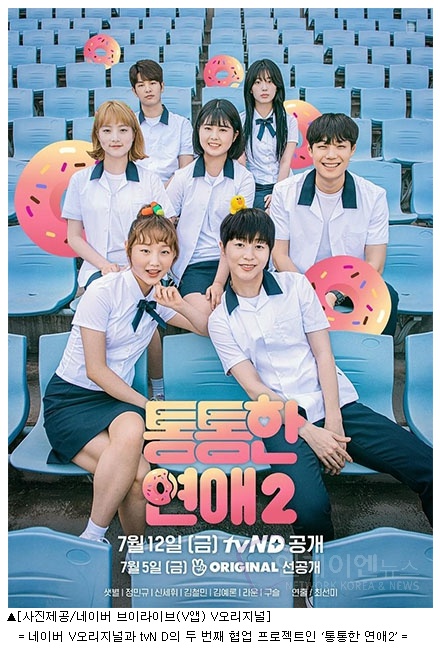 네이버 V오리지널과 tvN D의 두 번째 협업 프로젝트인 ‘통통한 연애2’ '엔케이엔뉴스'