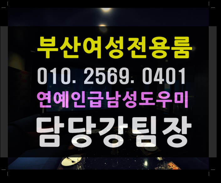  부산 해운대 남포동 호빠  여성전용노래방 가라오케 하단 덕천 서면 연산동 감사합니다