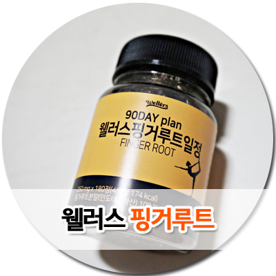  판두라틴핑거루트 웰러스 핑거루트 물없이도 간편해