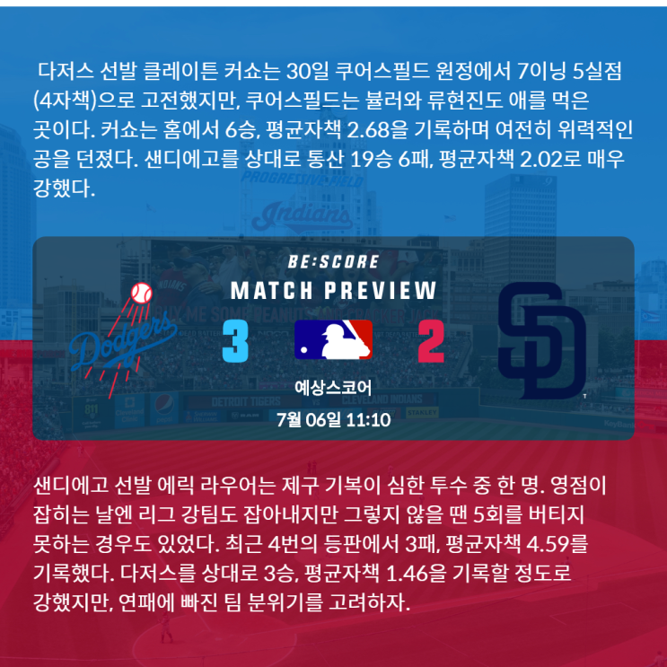 LA 다저스 샌디에고 7월 6일 MLB 전문가분석 및 예상스코어 by 비스코어