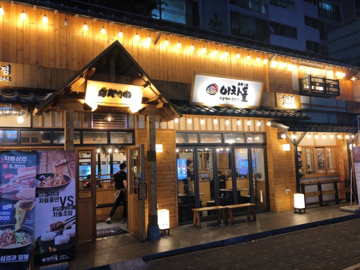  신내동 맛집 | 이차돌 : 질 좋은 차돌박이 , 차돌된장찌개 주문은 필수! 너무 맛있다️