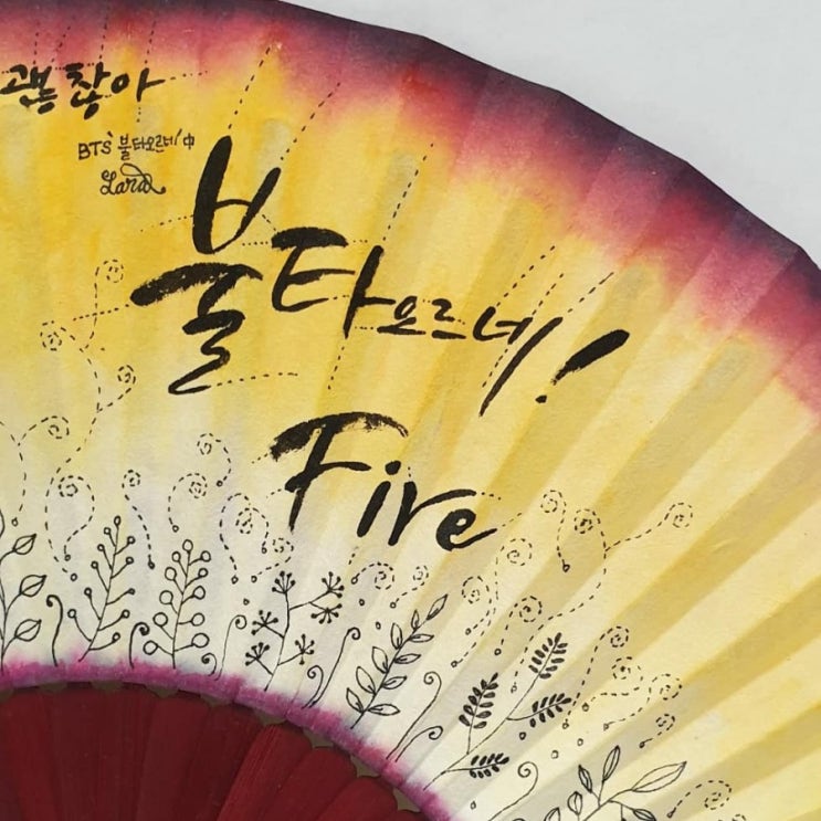  불타오르네
