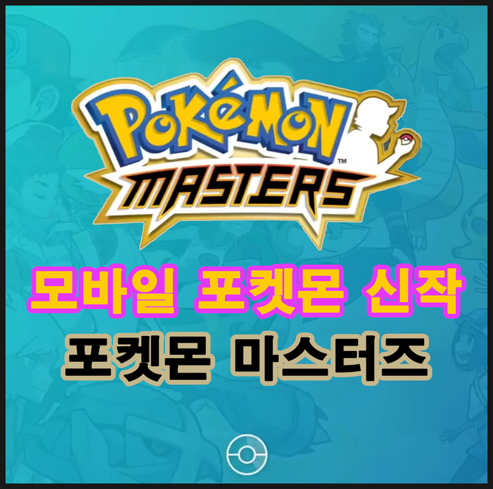  19년 여름 모바일 포켓몬 게임 '포켓몬 마스터즈' 등장!