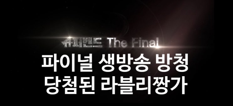  JTBC 슈퍼밴드 파이널 방청 당첨! 방송국님들 고마워요!
