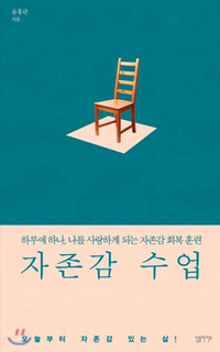  『자존감 수업』의 저자가 간과한 것