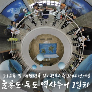  대한민국 100주년기념 울릉도·독도 역사투어 1일차