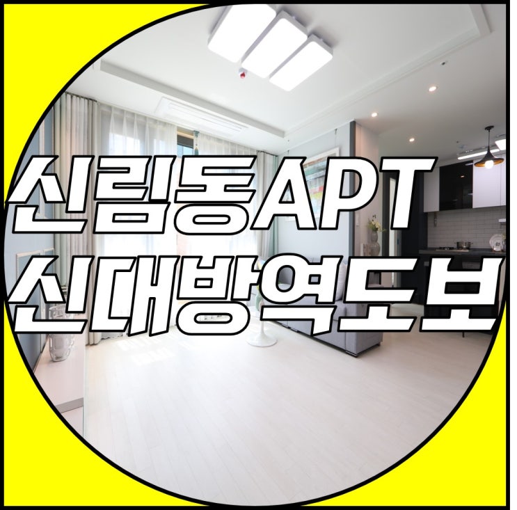  신림동신축빌라 신혼부부내집마련 2호선아파트에요