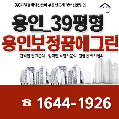  용인보정꿈에그린 매매전세시세 39평형 아파트경매  (분당선 보정역)