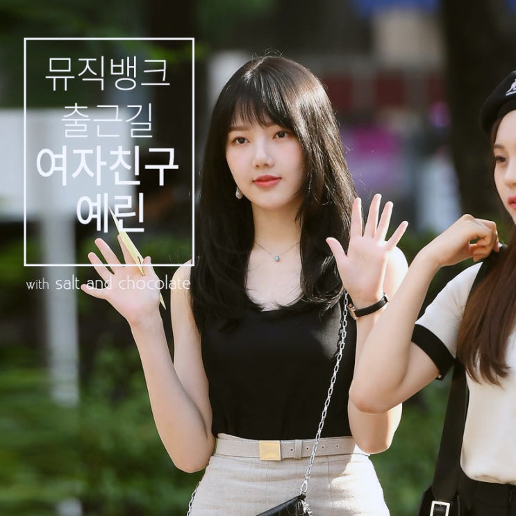  여자친구 예린의 뮤직뱅크 출근길 패션 190705