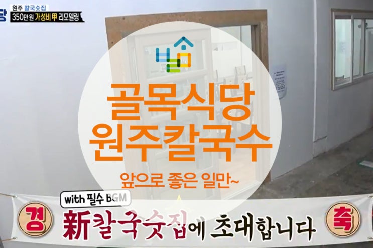  골목식당 원주 칼국숫집 두 번째 사연_리모델링