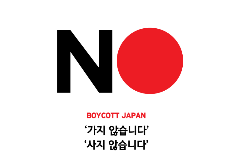  #일본 #불매운동