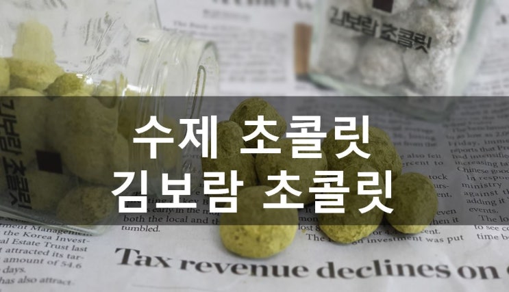  [추천템] 여자친구 선물추천, 기분좋은 달다구리,김보람 초콜릿 (판매처&가격안내)