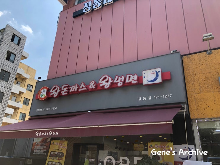  길동사거리 왕돈까스 왕냉면