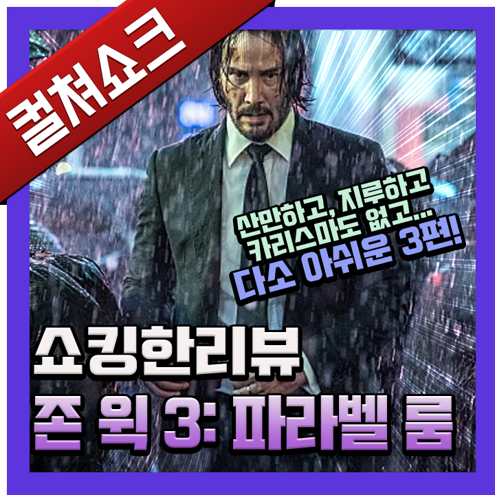  영화 <존 윅 3: 파라벨룸> 리뷰, 후기, 줄거리, 결말, 해석 - 라이너의 컬쳐쇼크 (스포주의)
