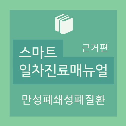  만성폐쇄성폐질환 COPD 진단 알아보기- 증상, 폐활량측정법, 증상 평가, CAT, GOLD 가이드라인 등