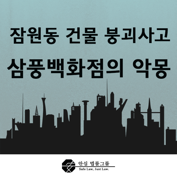  ≪ 잠원동 건물 붕괴사고… 삼풍백화점의 악몽인가? ≫