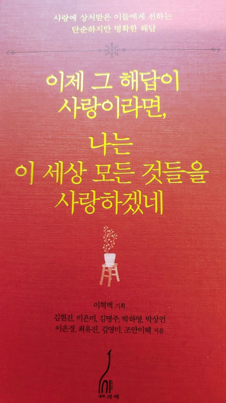  이제 그 해답이 사랑이라면, 나는 이세상 모든 것들을 사랑하겠네. 사랑에 상처받은 이들에게 전하는 단순하지만 명확한 해답