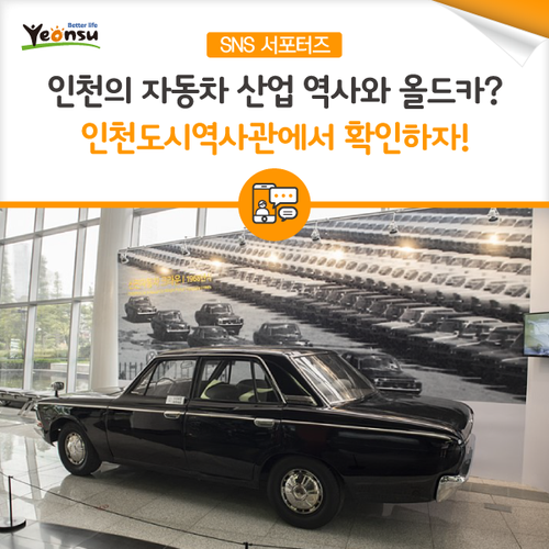  [SNS 서포터즈] 인천의 자동차 산업 역사와 올드카를 보고 싶다면 인천도시 역사관으로