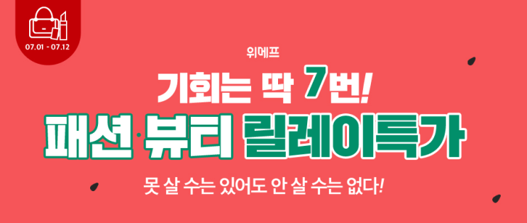  77특가 777포인트 위메프 행사