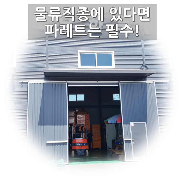  물류직종 필수 모든 플라스틱 파렛트 제품을 취급하는 내쇼날한국물류