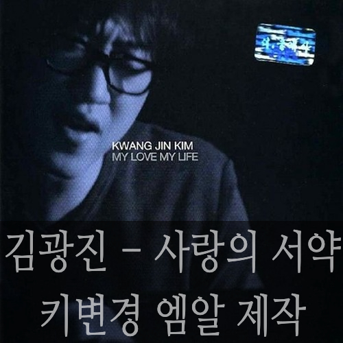  [MR(엠알)주문제작 후기] 김광진 - 사랑의 서약ㅣ조바꿈(키변경)ㅣ결혼식 축가 반주 추천