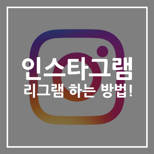  인스타그램 리그램하는 방법 사진으로 간단하게 확인하세요! (아이폰/최신)