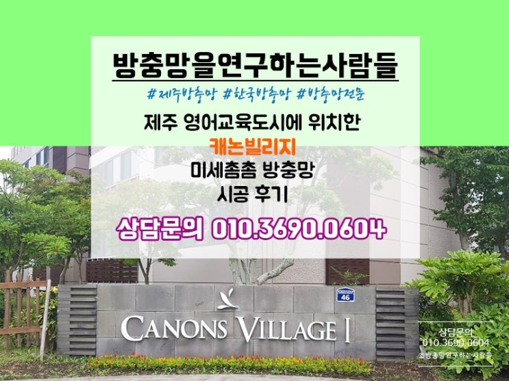  제주 미세촘촘망 추천! 영어교육도시 캐논빌리지에 미세촘촘망 교체시공후기