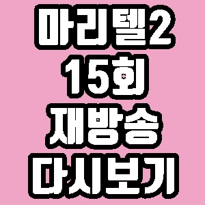 마리텔 시즌2 송하영 신애련 15회 재방송 다시보기 방송시간 편성표