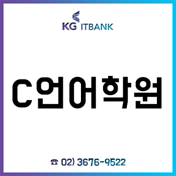 C언어학원 'KG아이티뱅크', 2019 수강료 할인 혜택 여름방학특강 이벤트 실시! C언어학원 'KG아이티뱅크', 2019 수강료 할인 혜택 여름방학특강 이벤트 실시!