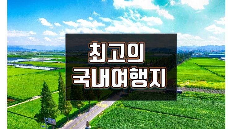  해외여행 온 것 같은 국내 여행지 BEST.5