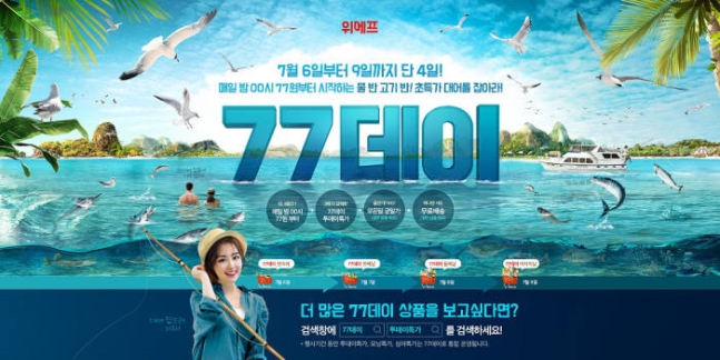  위메프 77데이 이벤트 (2019.07.06 ~ 2019.07.09)