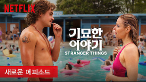  [넷플릭스 오리지널] 기묘한 이야기 시즌3 / Never Ending Story.. and LOVE.