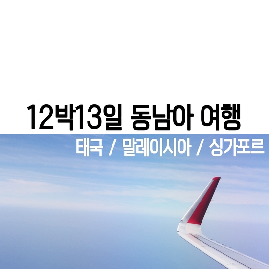  [동남아 3개국] 12박13일 프롤로그 : 태국, 말레이시아, 싱가포르