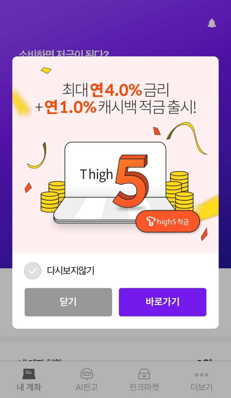  고금리 적금 추천 T high 5적금 (연 4%금리 + 연 1%캐시백)