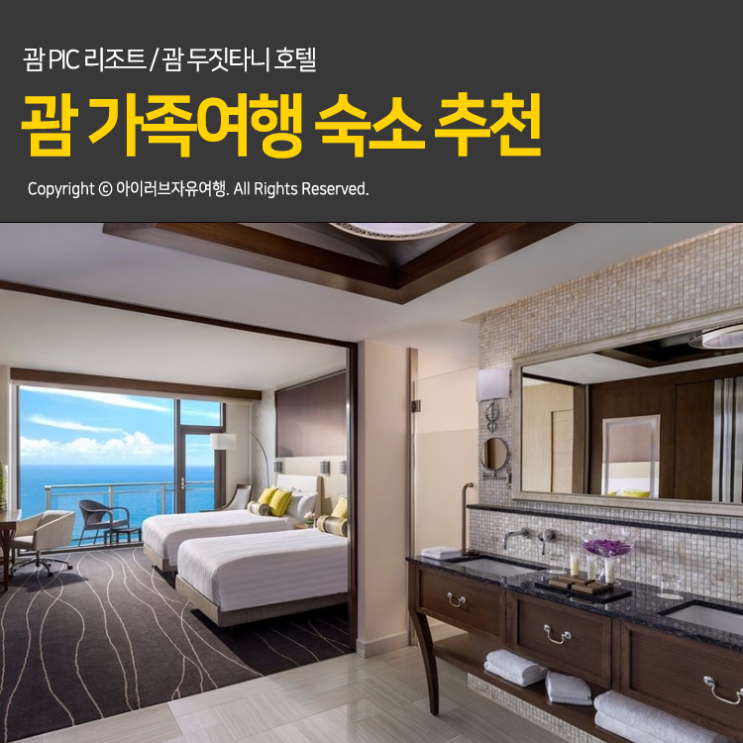  괌 가족여행 시 추천 숙소! 괌PIC리조트 / 괌두짓타니호텔