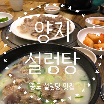  종로 설렁탕 깔끔한 국물맛이 일품인 '양지설렁탕'