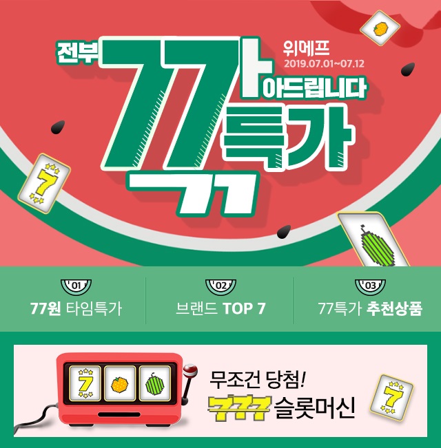  위메프 ‘77특가’…100% 당첨 슬롯머신 등 다채로운 이벤트 진행