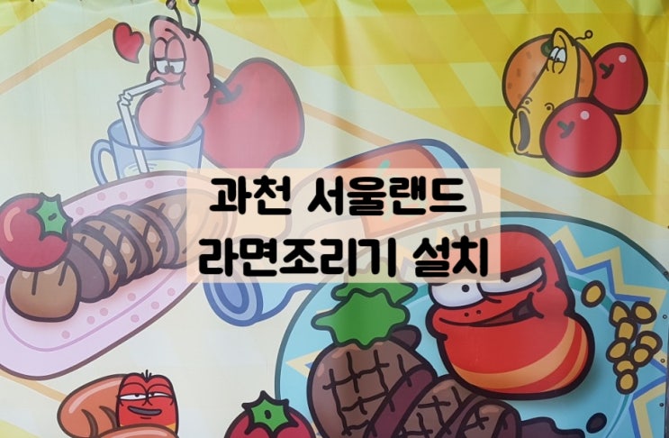  [설치사례]ICM-6800R 즉석식품조리기 라면타임/과천 서울랜드 설치